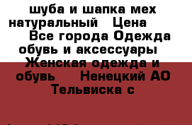 шуба и шапка мех натуральный › Цена ­ 7 000 - Все города Одежда, обувь и аксессуары » Женская одежда и обувь   . Ненецкий АО,Тельвиска с.